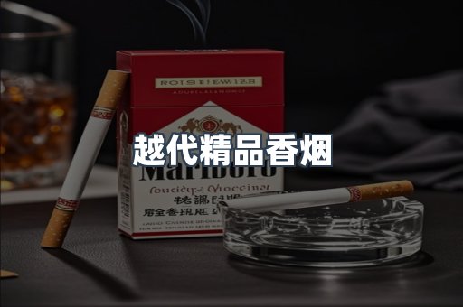 越代精品香烟