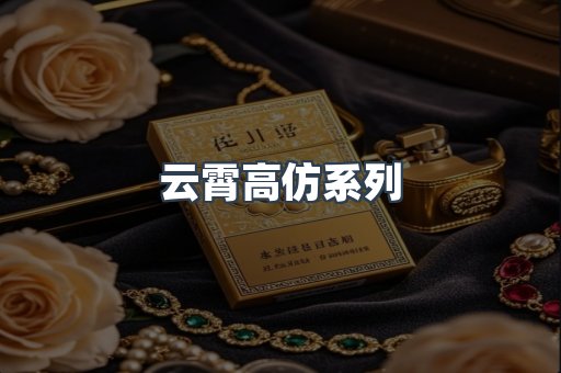 云霄高仿系列
